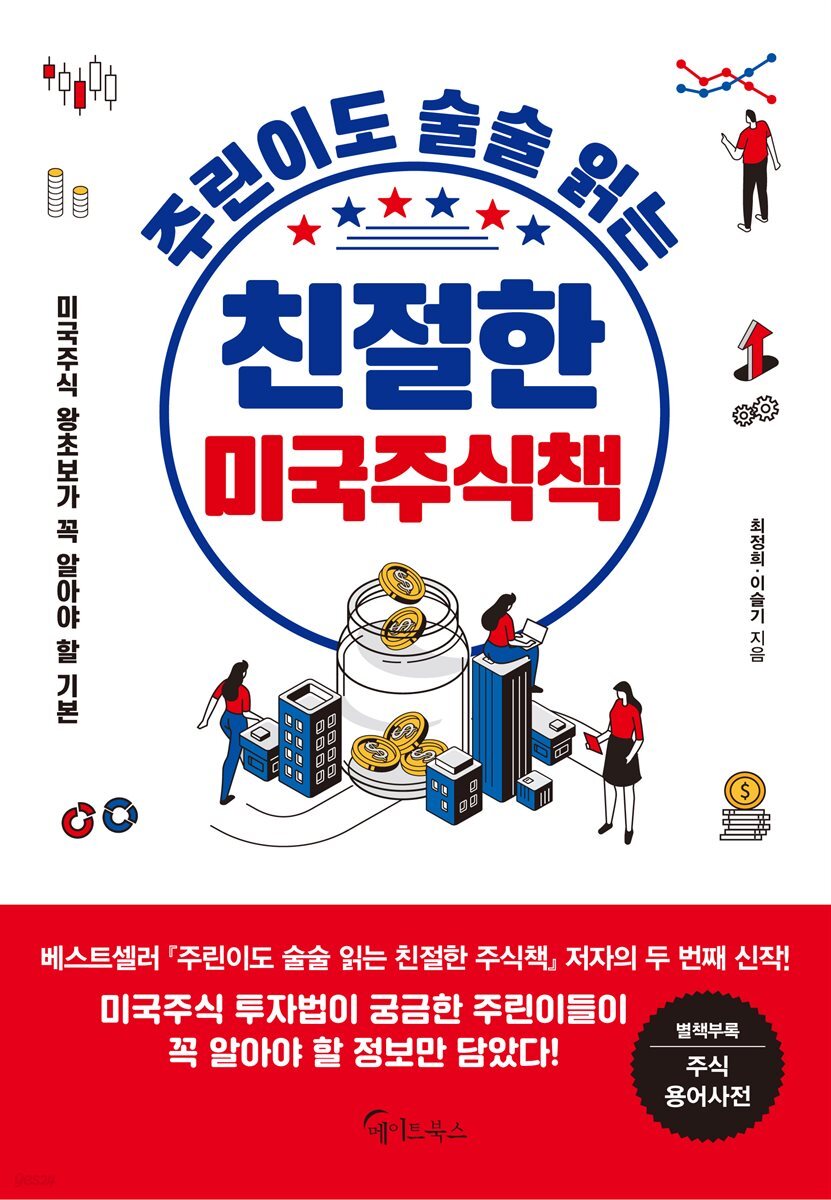 주린이도 술술 읽는 친절한 미국주식책