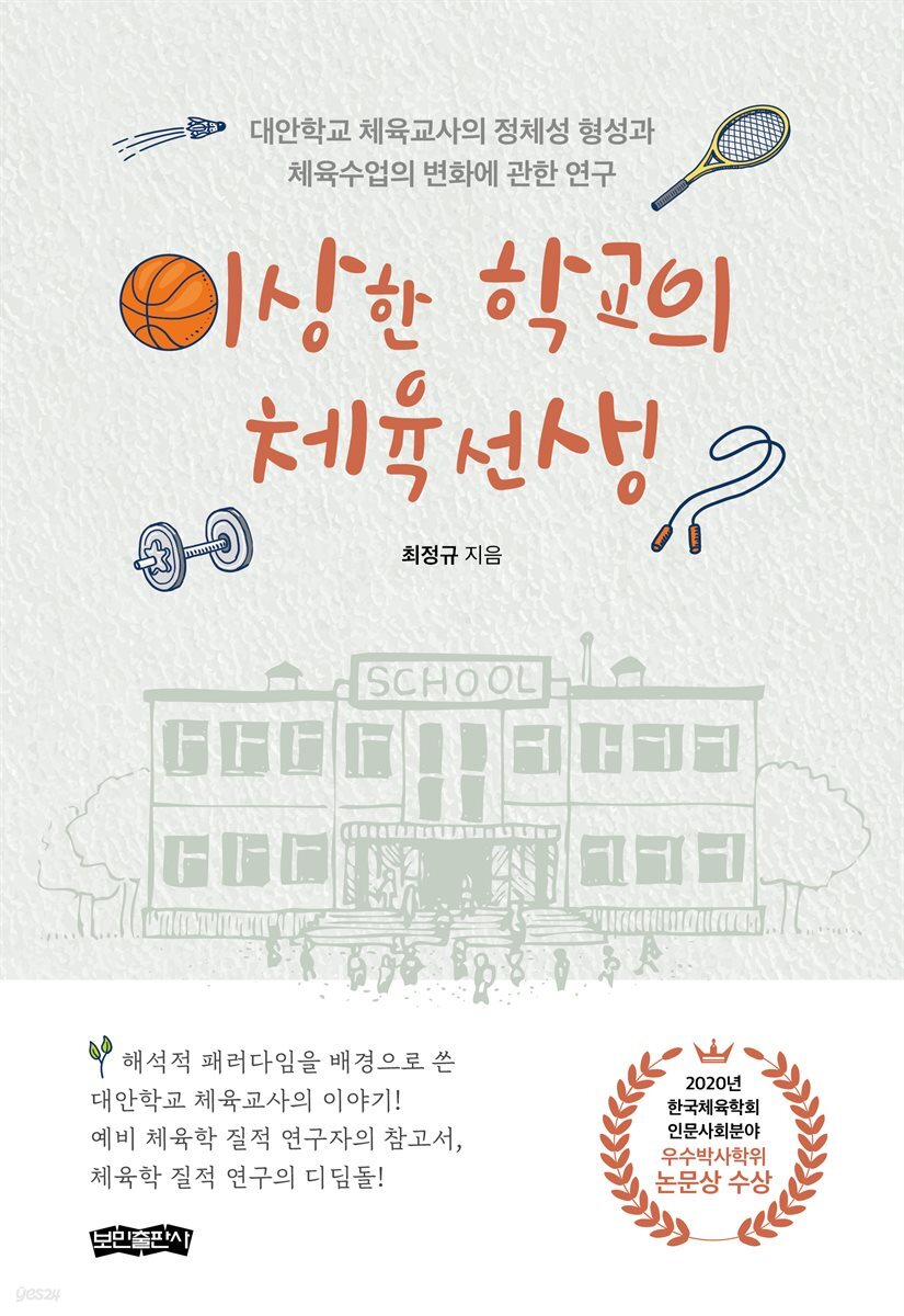 이상한 학교의 체육선생