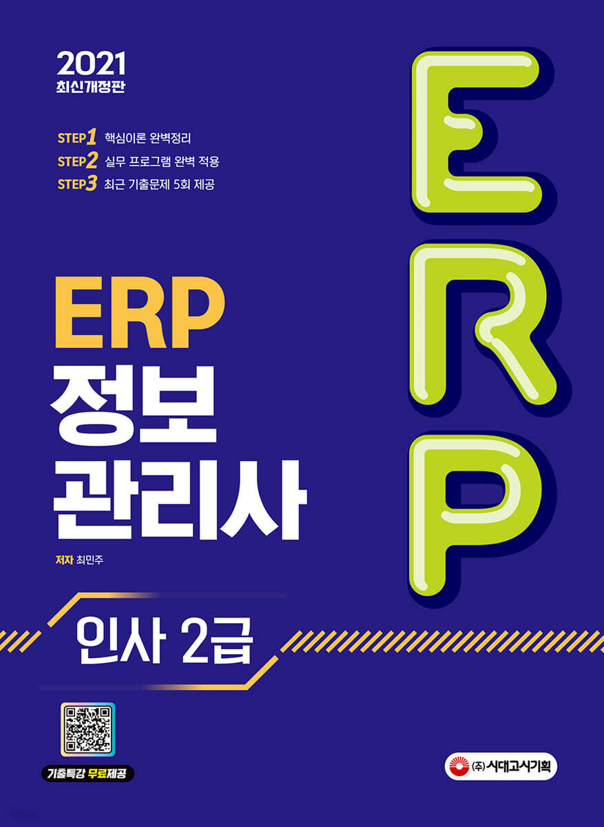 2021 ERP 정보관리사 인사 2급