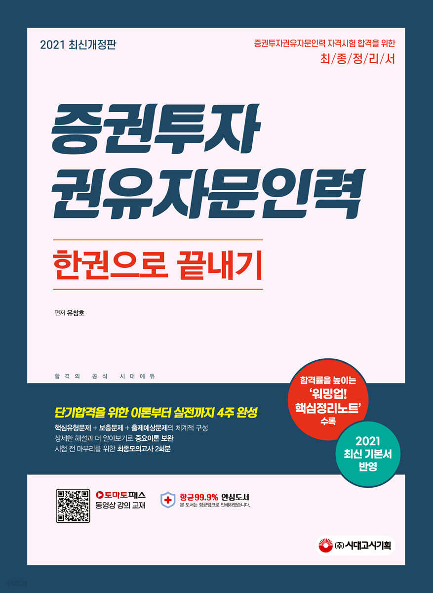 2021 증권투자권유자문인력 한권으로 끝내기