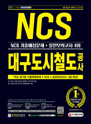 2021 최신판 All-New 대구도시철도공사 NCS 기출예상문제+실전모의고사 4회