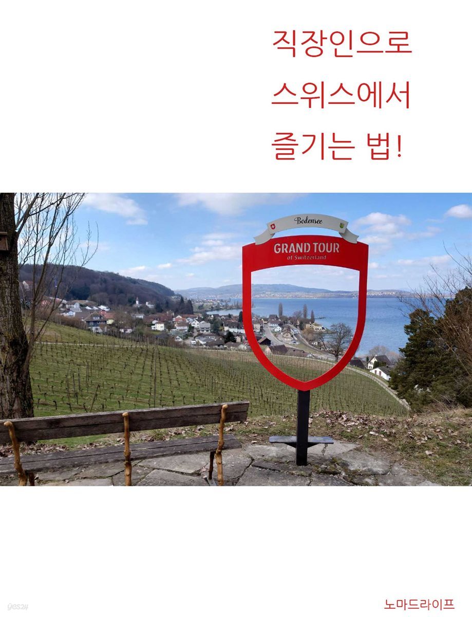 직장인으로 스위스에서 즐기는 법