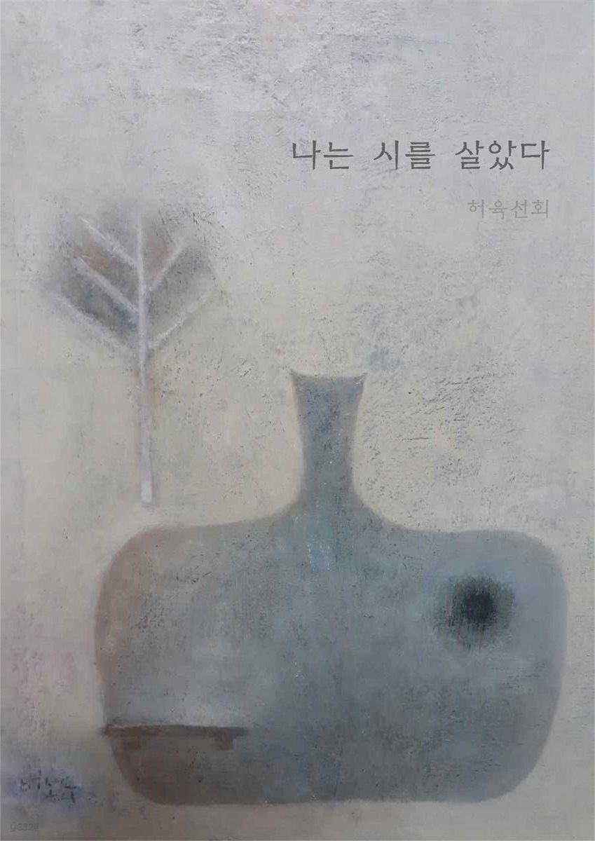 나는 시를 살았다