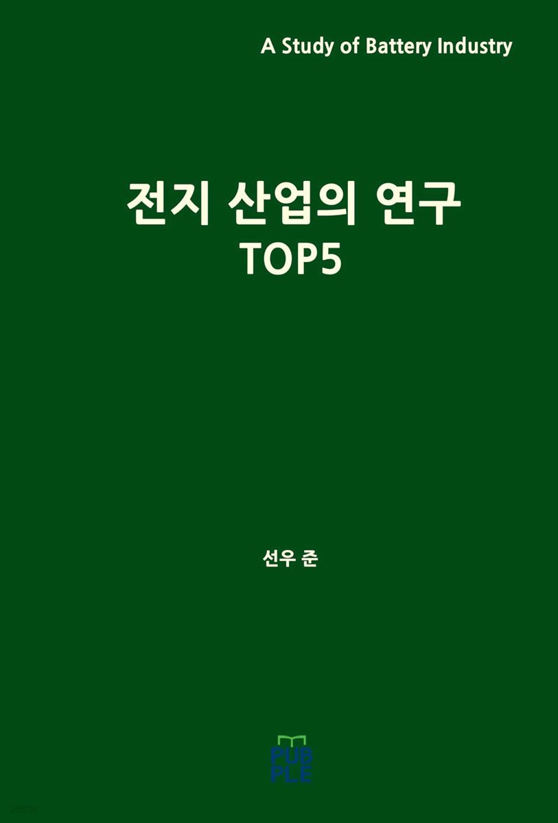 전지 산업의 연구 TOP5