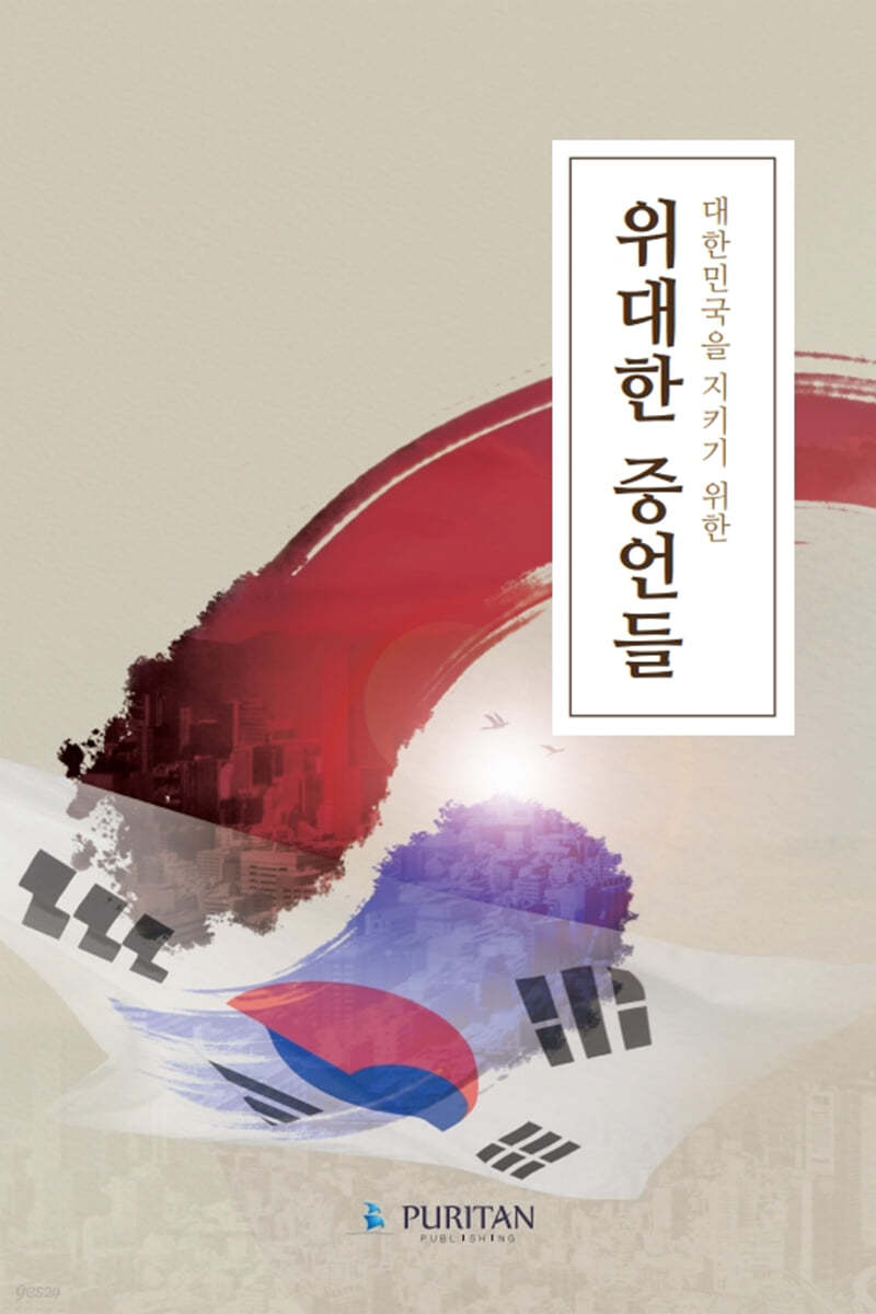 위대한 증언들