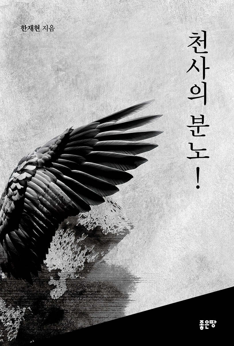 천사의 분노!