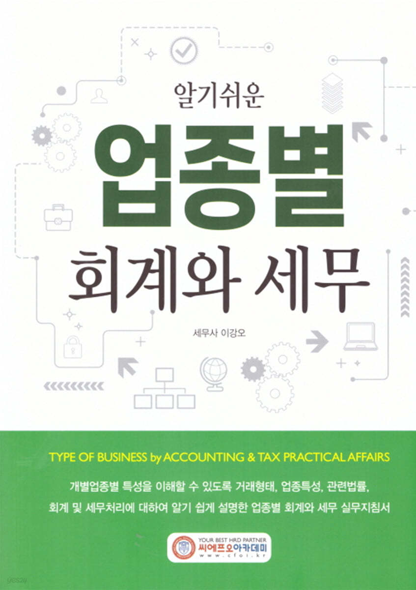 알기쉬운 업종별 회계와 세무실무 2021