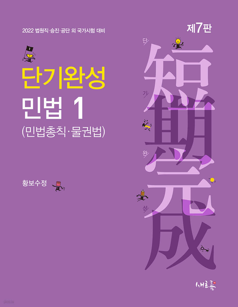 2022 단기완성 민법 1 (민법총칙·물권법)