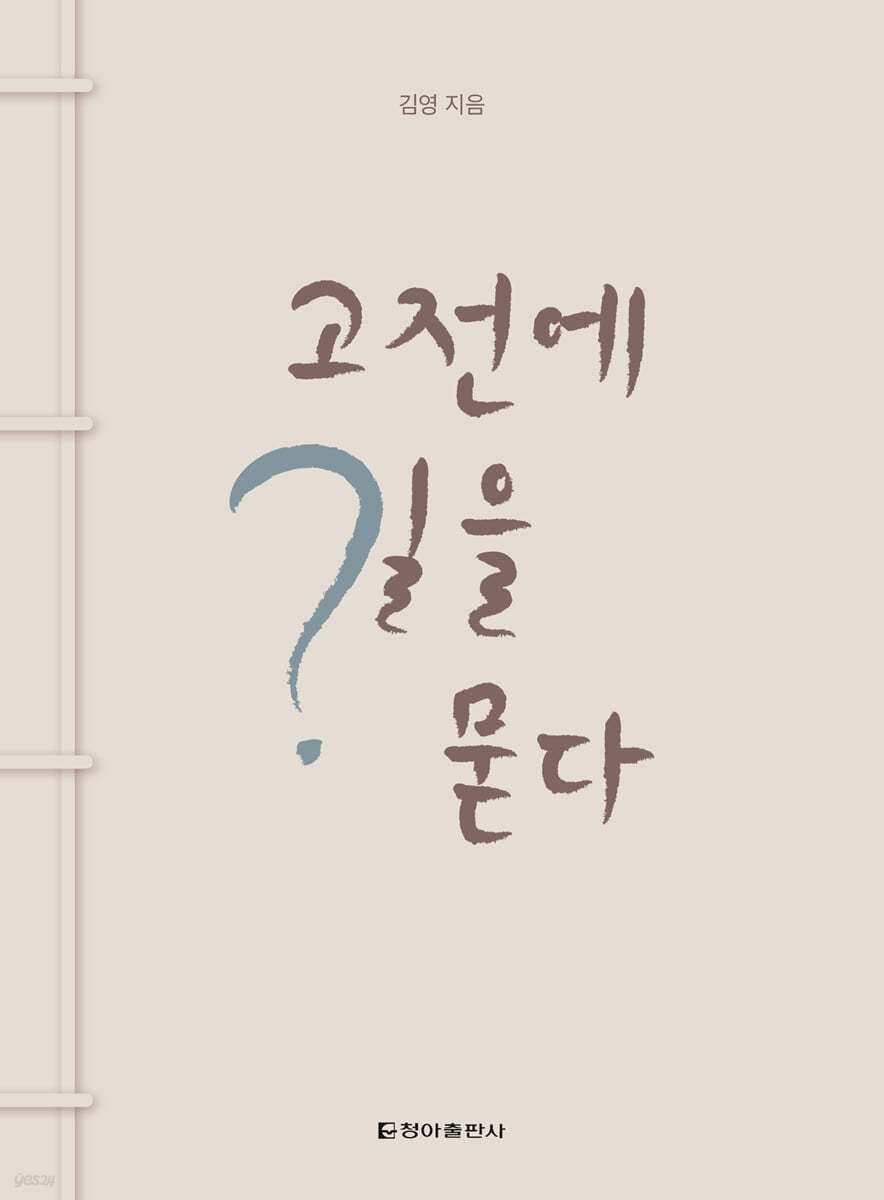 고전에 길을 묻다