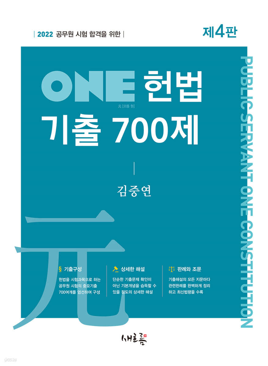 2022 ONE 헌법 기출 700제