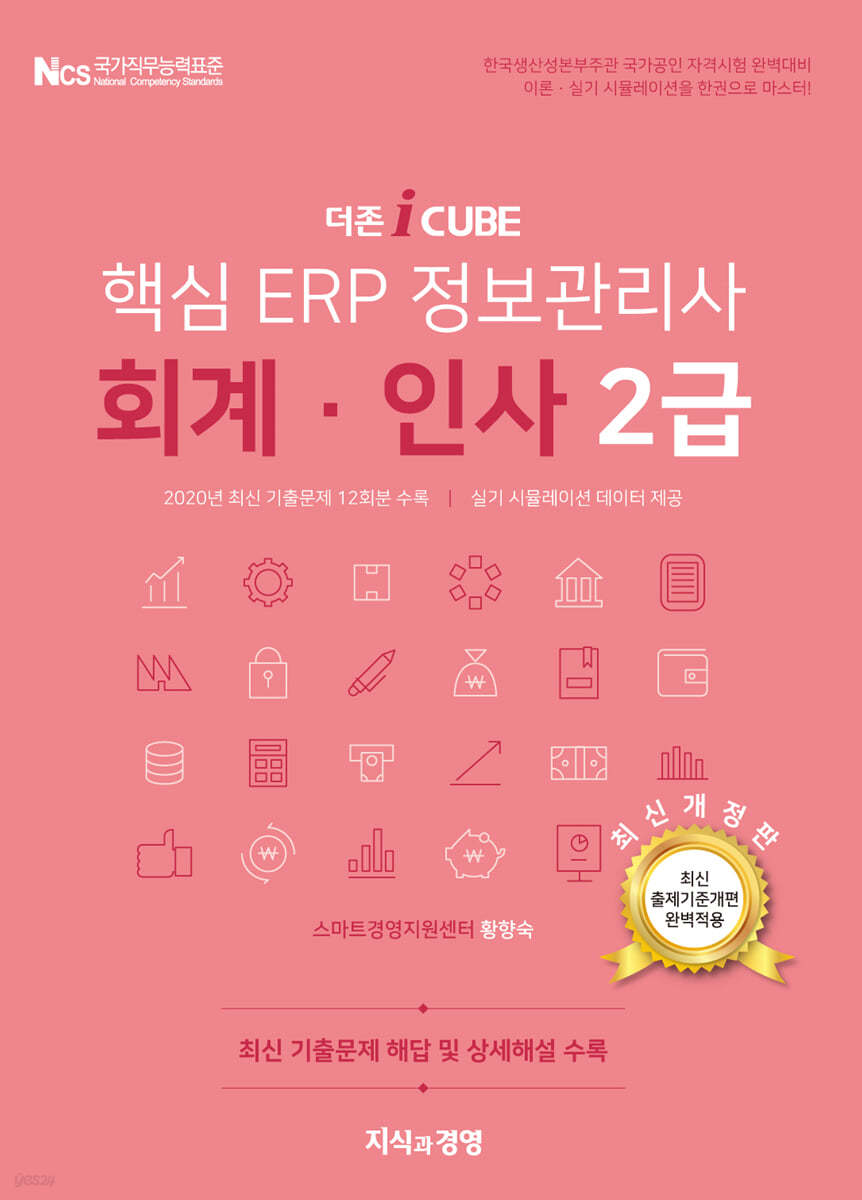 더존 iCUBE 핵심 ERP 정보관리사 회계·인사 2급