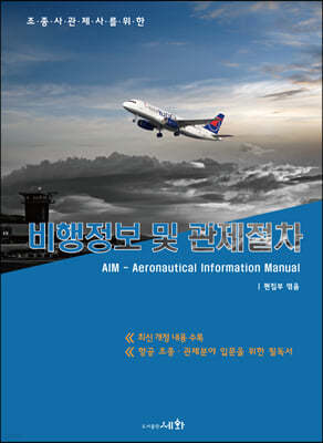 2021 조종사관제사를 위한 비행정보 및 관제절차-AIM