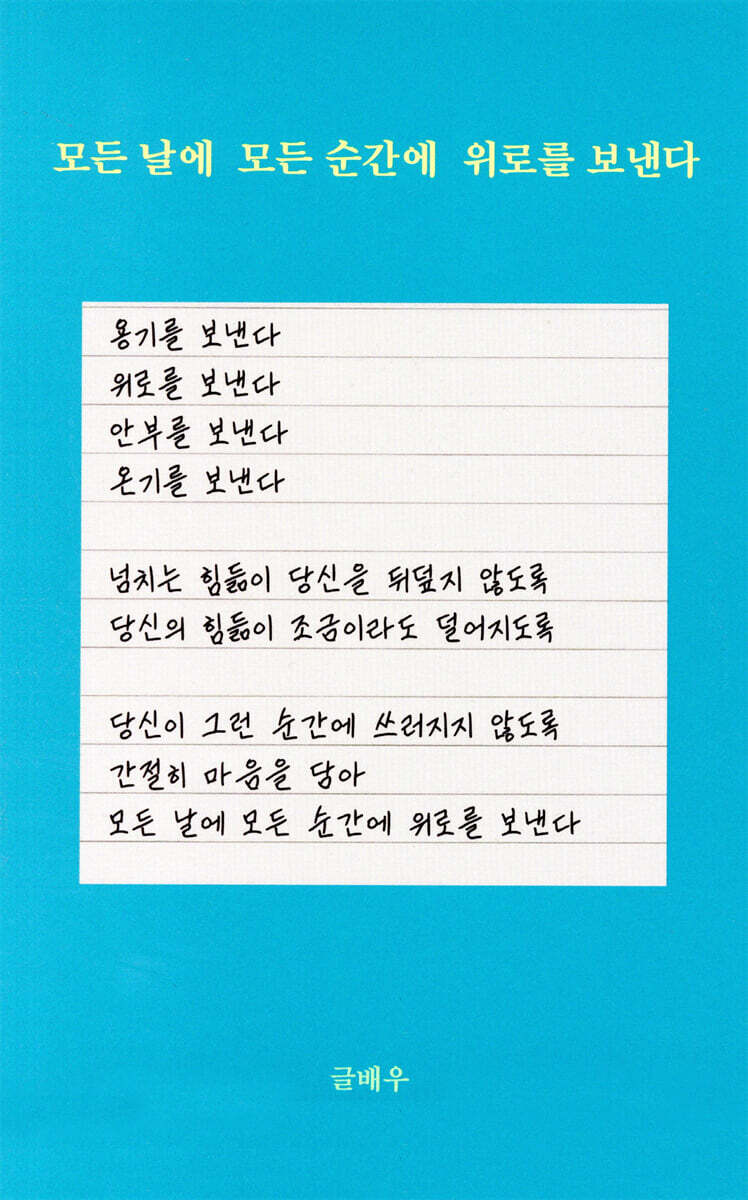 모든 날에 모든 순간에 위로를 보낸다