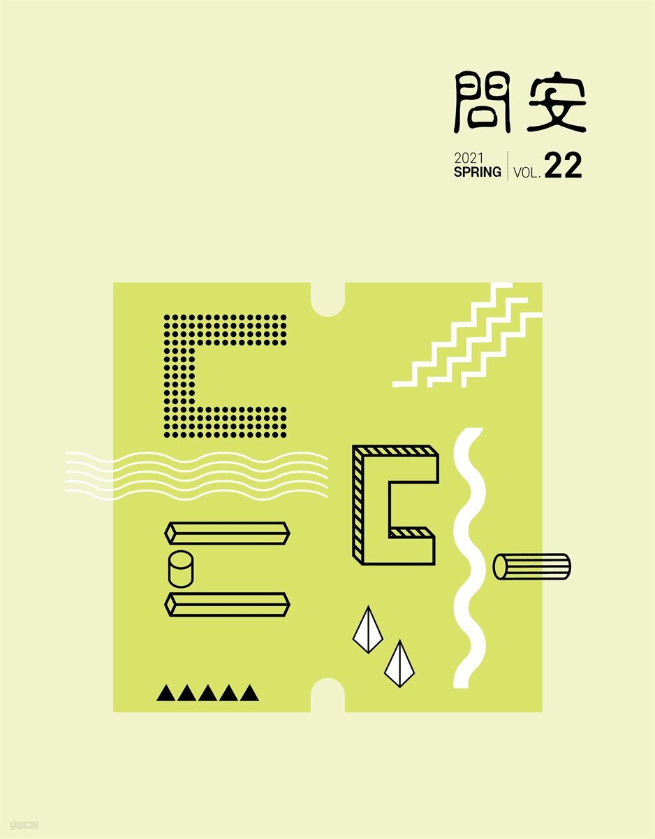 국민건강보험공단 일산병원 問安(문안) 2021  봄호 VOL.22