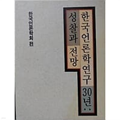 한국언론학연구 30년 : 성찰과 전망 /(하단참조)