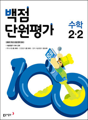 동아 백점 단원평가 수학 2-2 (2021년)