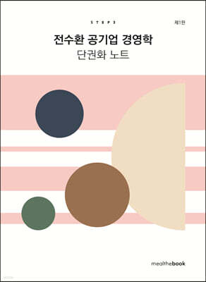 전수환 공기업 경영학 단권화 노트 STEP3