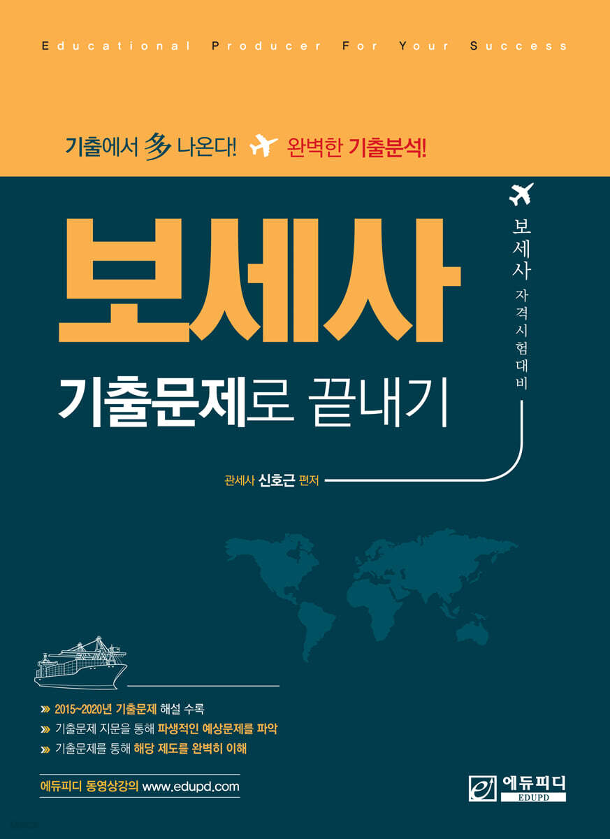 보세사 기출문제로 끝내기