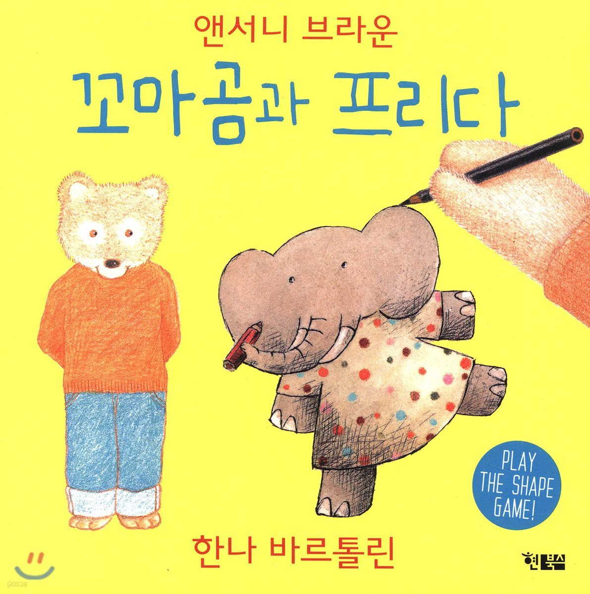 꼬마곰과 프리다 