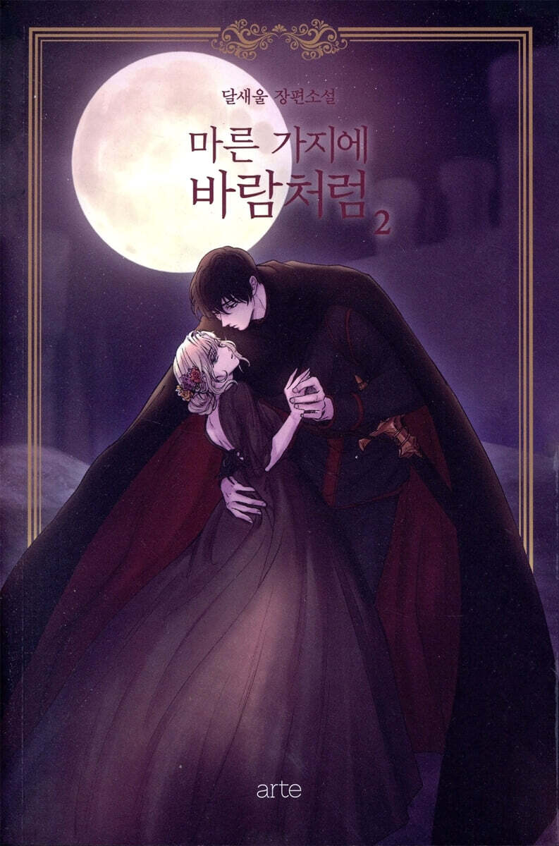 마른 가지에 바람처럼 2