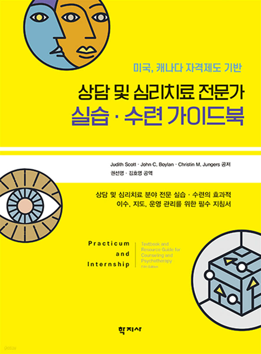 상담 및 심리치료 전문가 실습·수련 가이드북