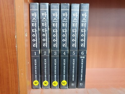 마스터 다이어리 1-6 완결 대여점 책 판매