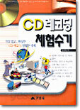 CD 레코딩 체험수기