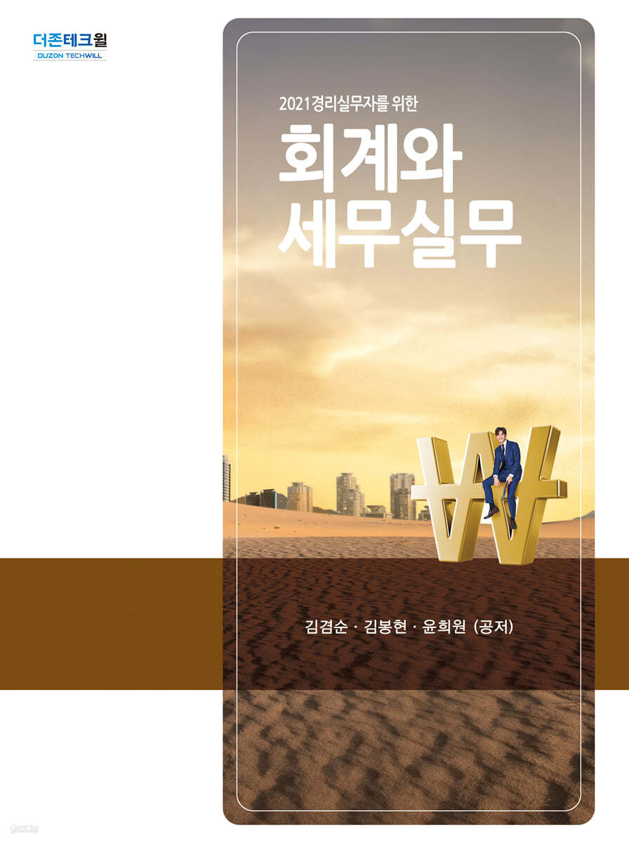 2021 경리실무자를 위한 회계와 세무실무