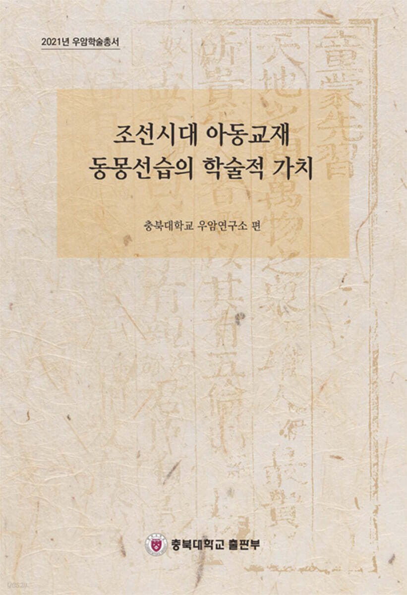 조선시대 아동교재 동몽선습의 학술적 가치