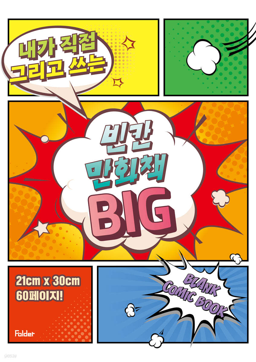 빈칸 만화책 BIG