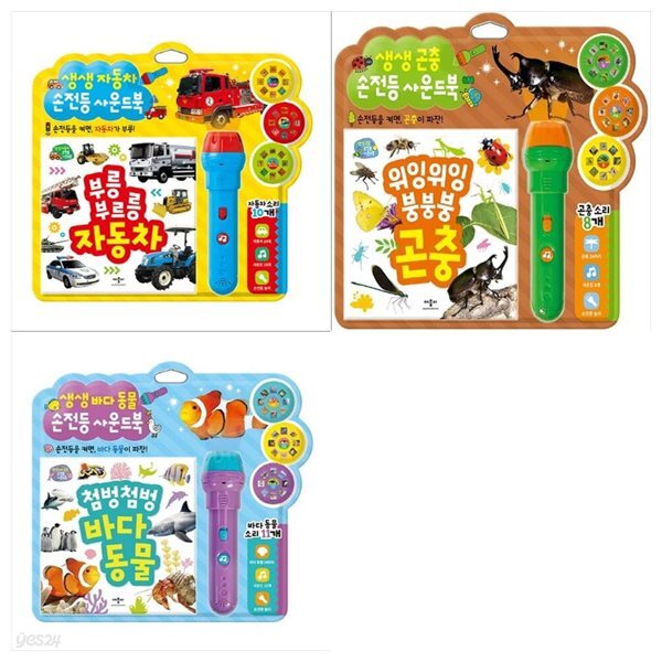 생생 손전등 사운드북세트(자동차+곤충+바다동물)