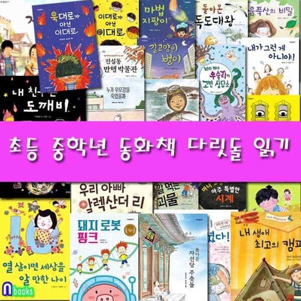 다릿돌 읽기 패키지 A+B세트/전35권/돌아온자선당주춧돌.뻥쟁이선생님.마틸드.이대로가아닌이대로.우모강.돼지로봇핑크 외