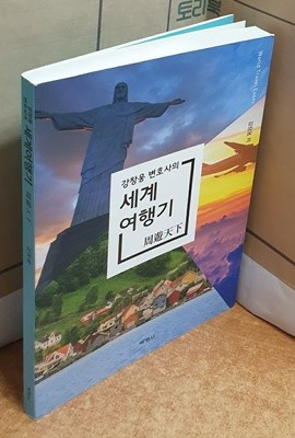 강창웅 변호사의 세계여행기