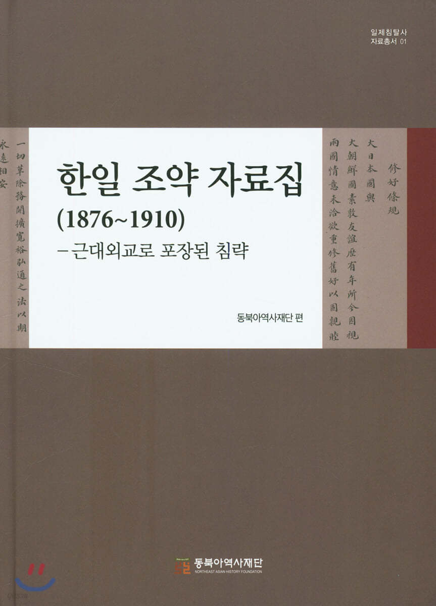 한일 조약 자료집 (1876~1910)