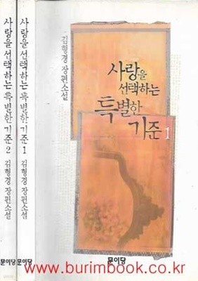김형경 장편소설 사랑을 선택하는 특별한 기준 (전2권)