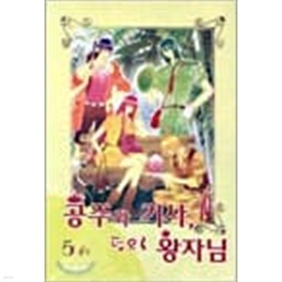 공주와기사덤으로왕자님1-5(완결)-이재은-