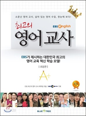 최고의 영어교사 초등편