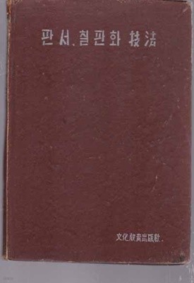 판서 칠판화 기법(이항성) 1959년 /3초판-문화교육출판사