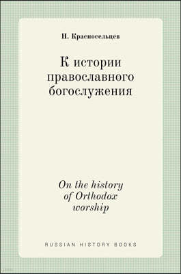  ڬڬ ѬӬݬѬӬ߬Ԭ ҬԬݬج֬߬ڬ. On the history of Orthodox worship
