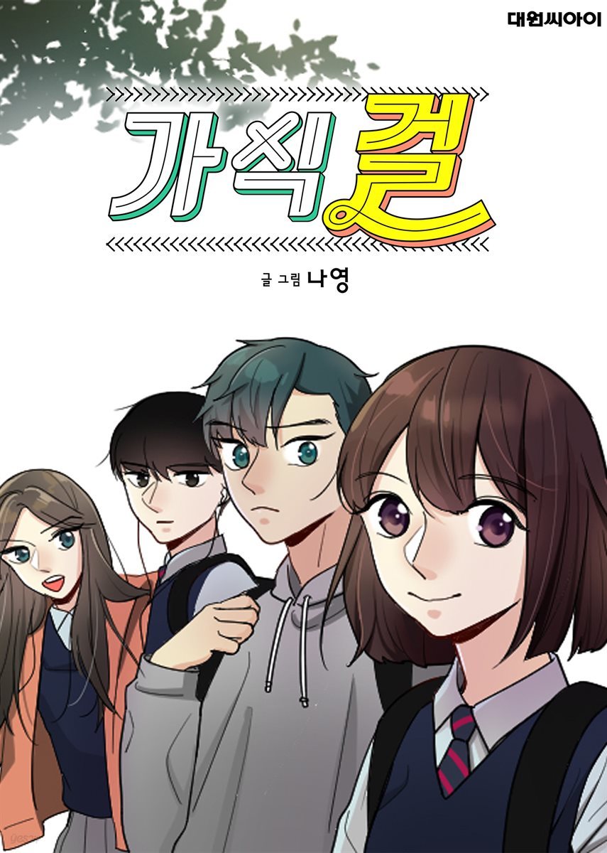 [대여] [연재] 가식걸 24화