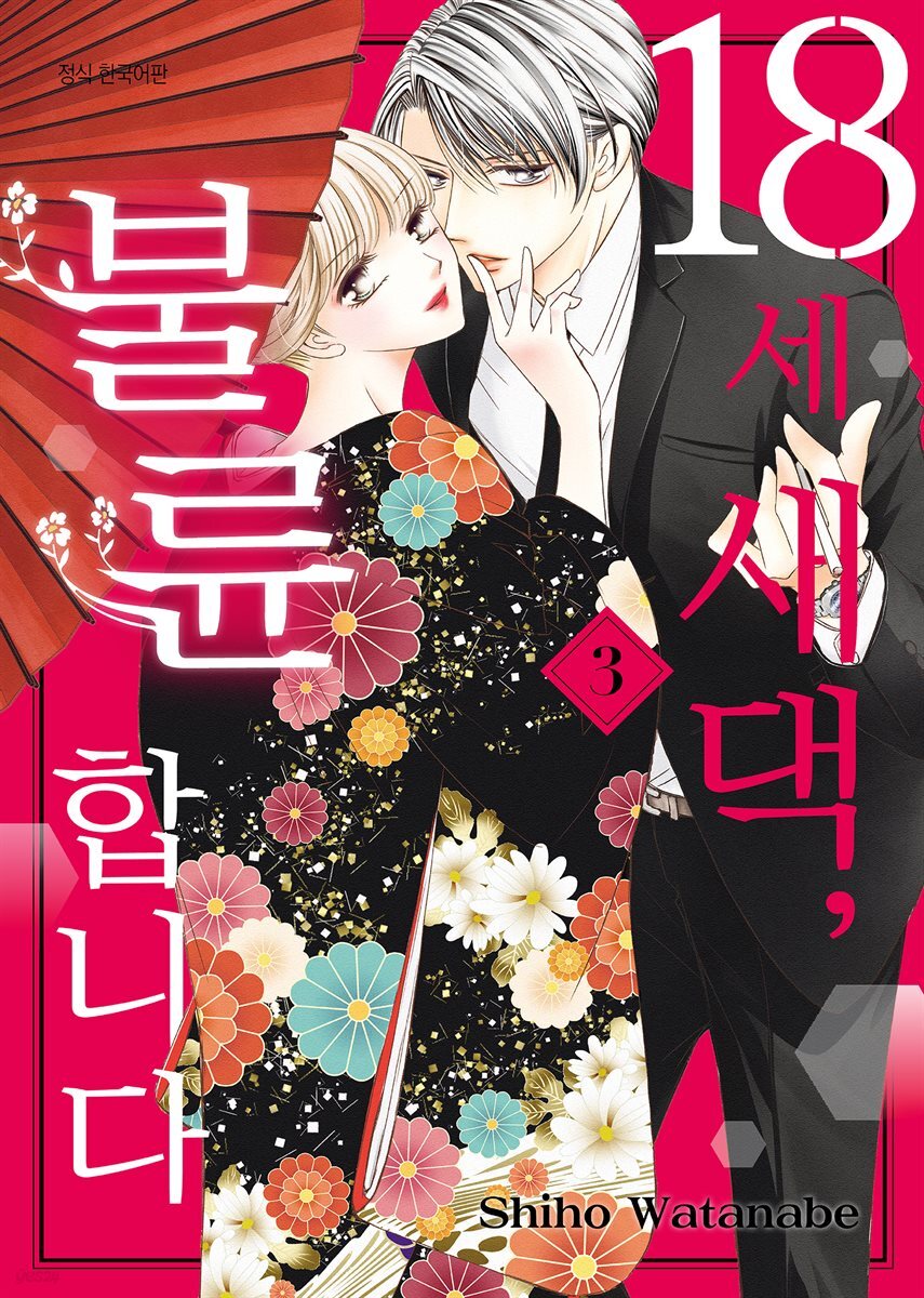 [전자책] [연재] 18세 새댁, 불륜합니다 017화 | Shiho WATANABE | DCW - 예스24