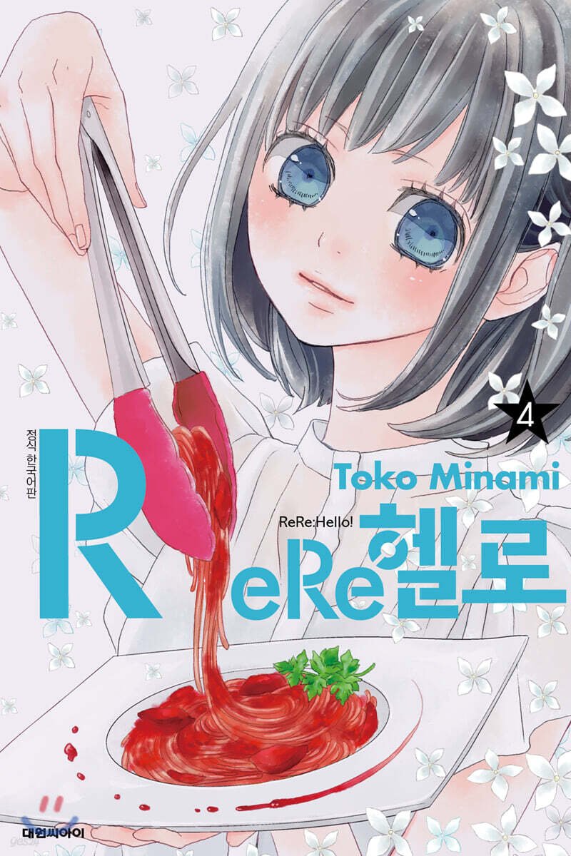 ReRe헬로 04권