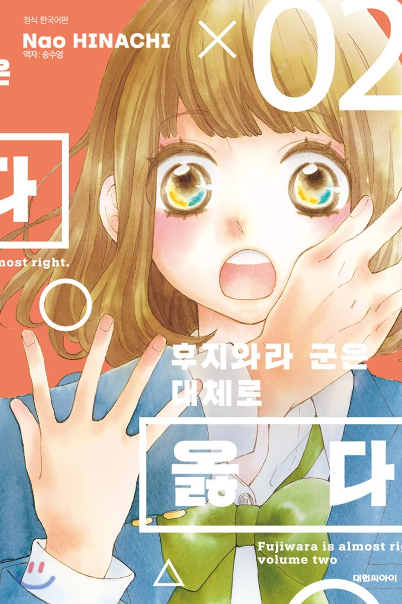 후지와라 군은 대체로 옳다 02권