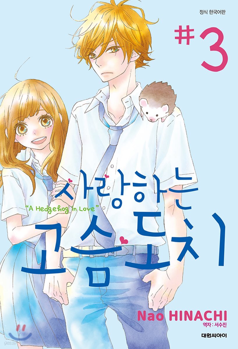 사랑하는 고슴도치 03권