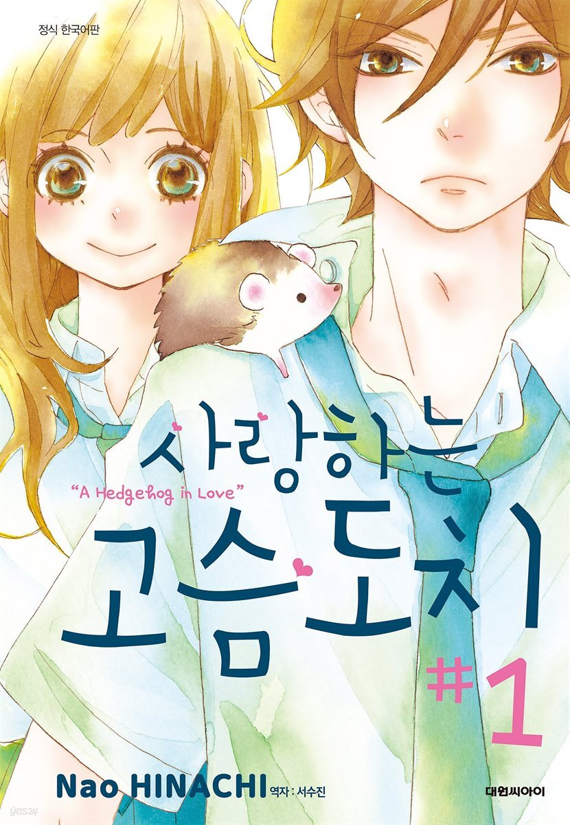 사랑하는 고슴도치 01권