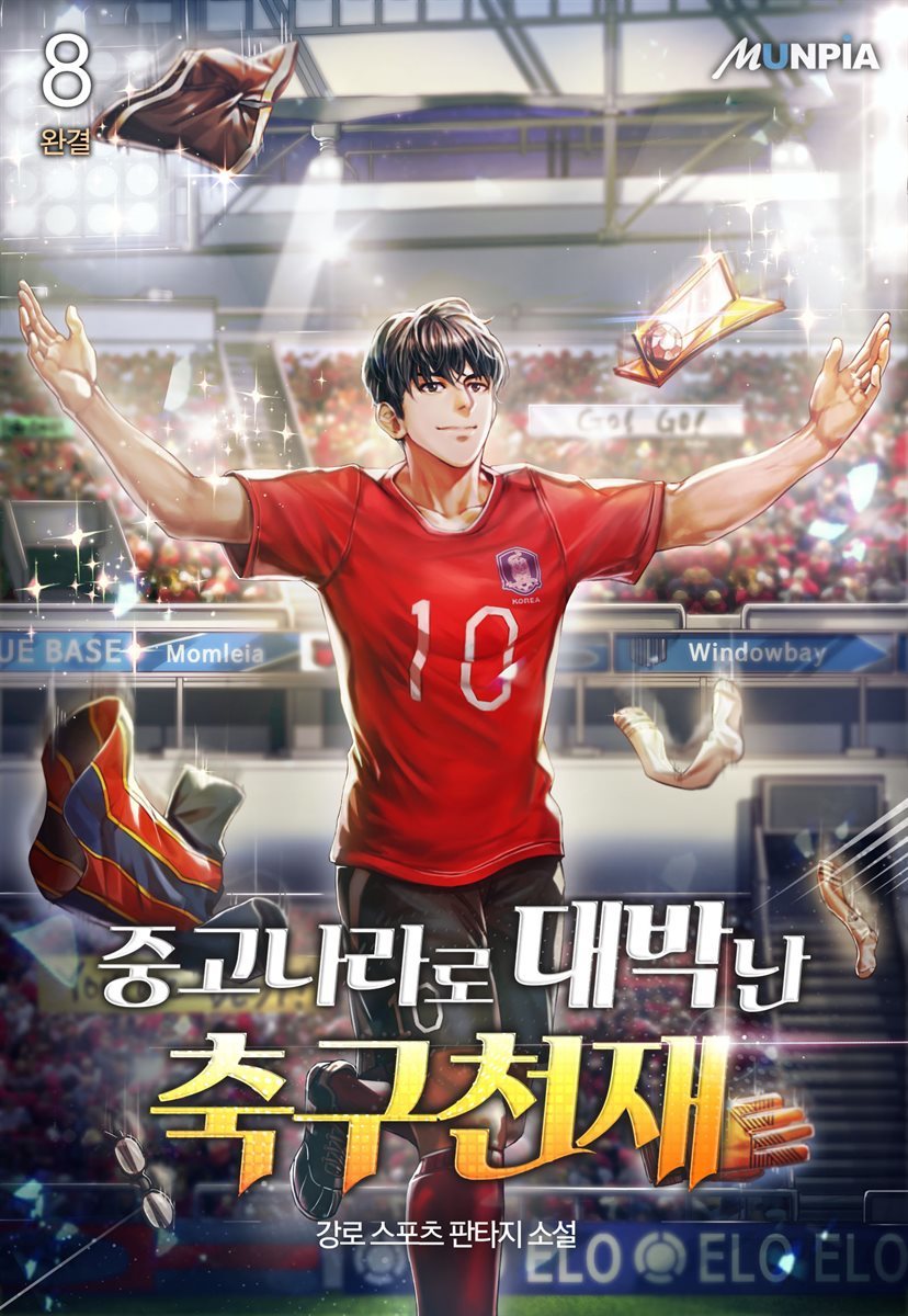 중고나라로 대박난 축구천재 8권 (완결)