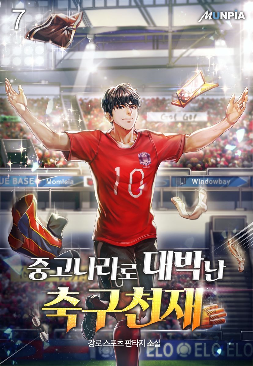 중고나라로 대박난 축구천재 7권