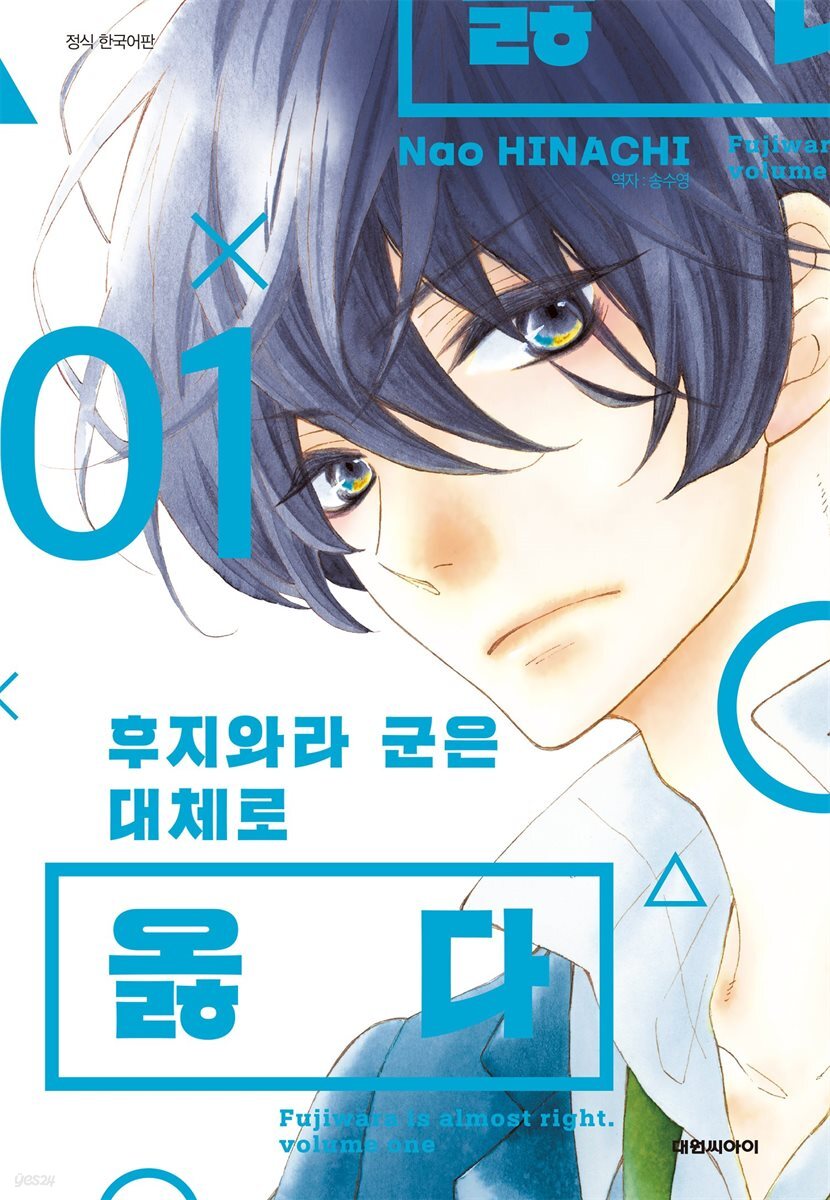 후지와라 군은 대체로 옳다
