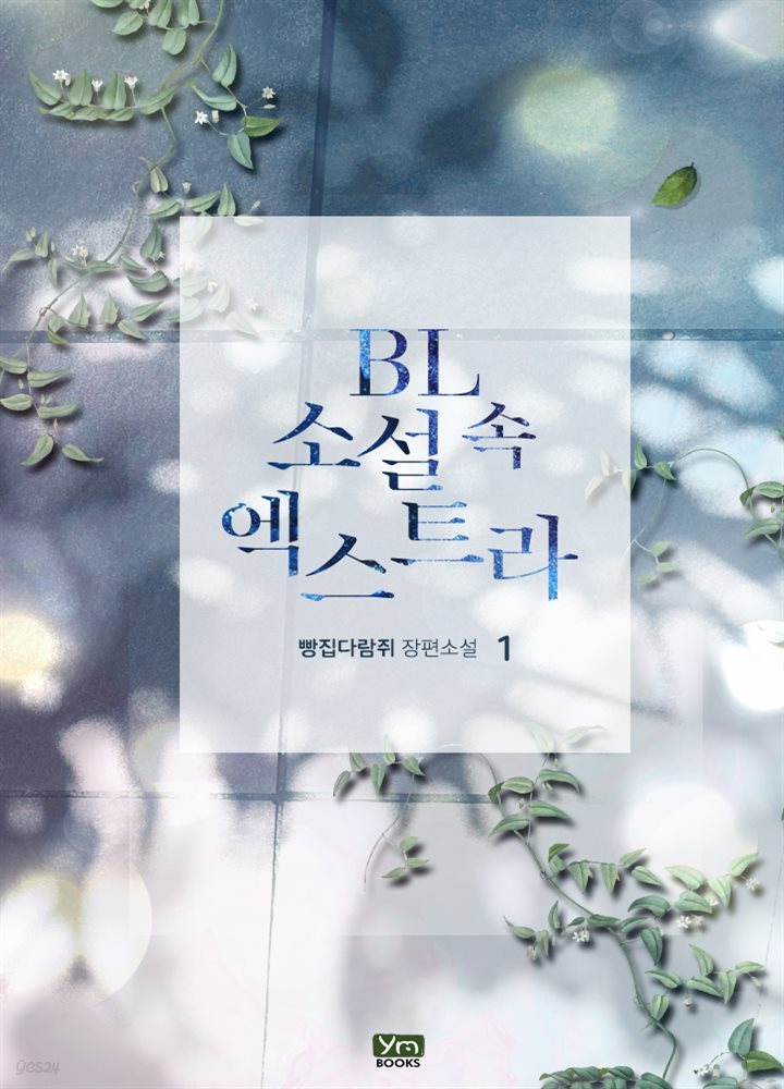 [세트] BL소설 속 엑스트라 (외전 포함) (총5권/완결)