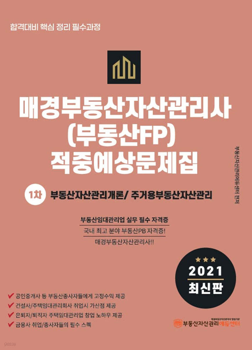 2021 매경부동산자산관리사(부동산FP) 적중예상문제집 1차